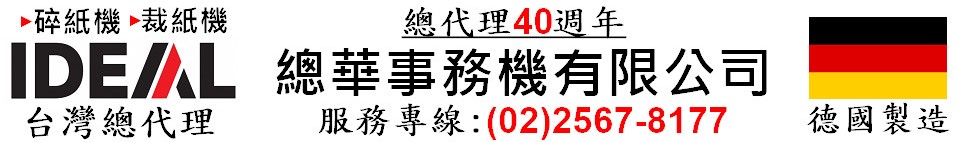 總代理德國IDEAL碎紙機裁紙機-總華事務機有限公司